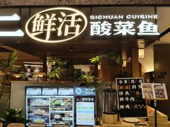 -新太二·鲜料川菜(晶耀前滩店)