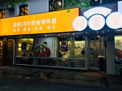 门面-甜蜜蜜港式茶餐厅(虹梅店)