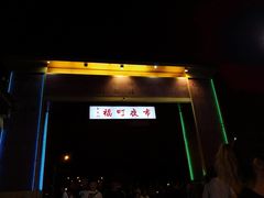 -花莲东大门国际观光夜市