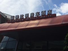 -深圳东部华侨城茵特拉根酒店