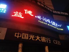 -益健·足疗汗蒸SPA(芙蓉广场店)