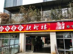 门面-拱北楼(皇亭广场店)