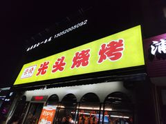 -云晓光头烧烤吧(盛夏店)