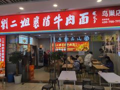 -刘二姐襄阳牛肉面(鸟巢店)