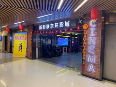 -新影联东环影城
