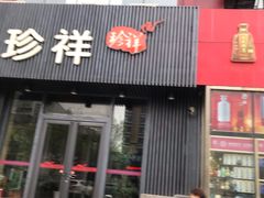 门面-珍祥烧烤涮肚(舜耕路店)