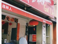 -桂林人餐馆 Restaurant Gui Lin