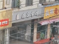 -保定会馆(裕华店)
