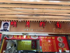 门面-明月虾面(厦禾路店)