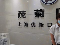 -茂菊口腔连锁(浦东南路店)