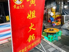 门面-渝味黄姐火锅(黄泥村店)