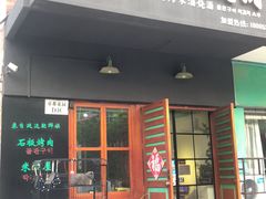 门面-大叔烤肉(华英路店)