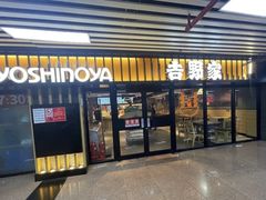 -吉野家(西客站南广场店)