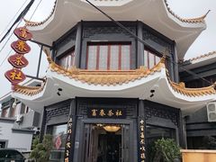 -富春茶社(国庆路店)