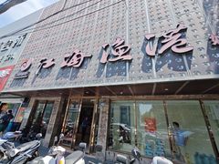 -江海渔港(姚港路店)