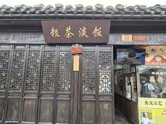 -粗茶淡饭(东关街店)