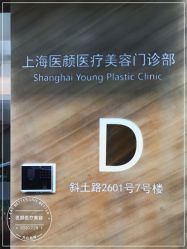 点击看大图 -医颜医疗美容门诊部