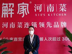 -解家河南菜(商鼎路店)