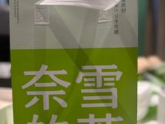 -奈雪的茶(沙坪坝印象汇店)