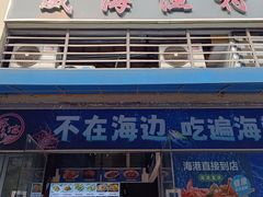-威海渔村(静安旗舰店)