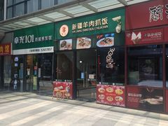 门面-零·壹新疆羊肉抓饭