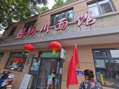 门面-华天新川面馆(缸瓦市店)