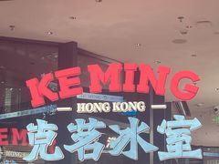 -克茗冰室(仁恒梦中心店)