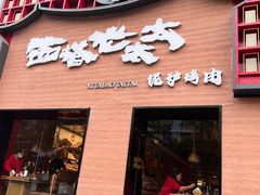 -西塔老太太泥炉烤肉(杭州首店)