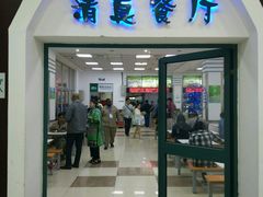 门面-复旦大学本部-食堂