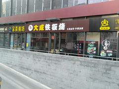 门面-大成铁板烧•板前(复古餐厅石老人店)