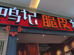 -鸣记脆皮烤鱼·海鲜烤鱼(亿合城店)