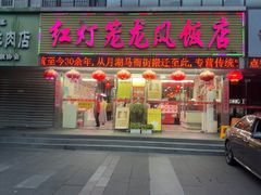 -红灯笼龙凤饭店(宁波老字号店)