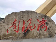 -南泥湾风景区