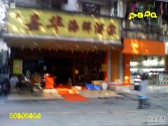 无脑-0090-嘉华海鲜酒家(龙津中路店)