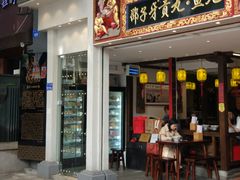 门面-邵子牙·中华老字号(定安路店)