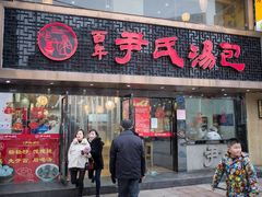 门面-百年尹氏汤包(湖南路狮子桥店)