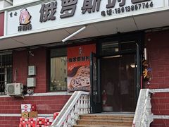 -秀云俄罗斯列巴屋(军星小区店)