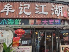 -牟记江湖重庆地标特色菜鱼蛋海鲜羊蝎子(巴南区黑金冠十多年好店)