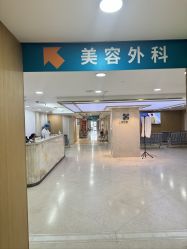 -上海宏康医院·医疗美容科
