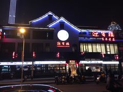 -欣旺·迎宾楼·百年无锡菜