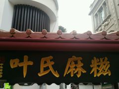 -叶氏麻糍(鼓浪屿店)