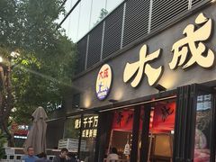 -大成海鲜烧烤·小龙虾(七宝店)
