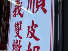 -义顺牛奶公司(板樟堂店)