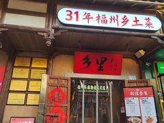 -乡里八闽·福州乡土菜(火车北站店)