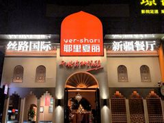-耶里夏丽·丝路国际·新疆餐厅(浦东区东方路店)