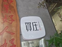 -贺庄·活鱼馆(珠吉路店)