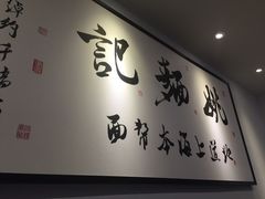 -姚面记·海派家常菜(恒基名人购物中心店)
