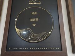 -松云泽