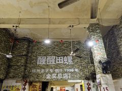 -醒醒田螺(金奖总店)
