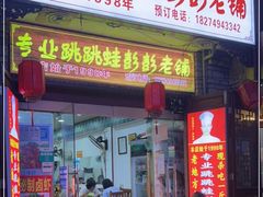 门面-专业跳跳蛙·彭彭老铺(步行街店)